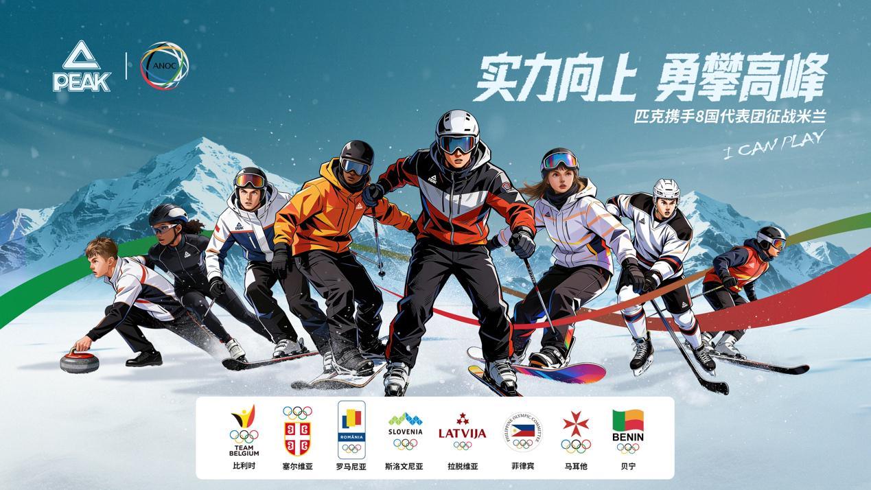 星空体育平台-科技赋能冬奥｜匹克携手国际奥协，助力8国代表团逐梦米兰