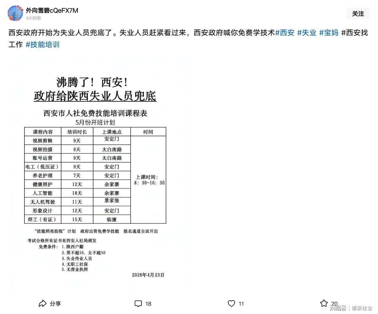 星空体育平台-笑疯了！西安给失业人员免费培训，评论区太扎心，一点面子都不留